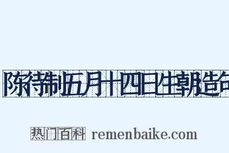 陈待制五月十四日生朝造句是什么意思的图片